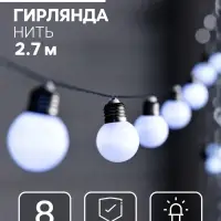 Гирлянда &laquo;Нить&raquo;, 2.7 м, с насадками &laquo;Белые шары&raquo;, уличная, IP44, 10 LED, 8 режимов, солнечная батарея, тёмная нить, свечение белое