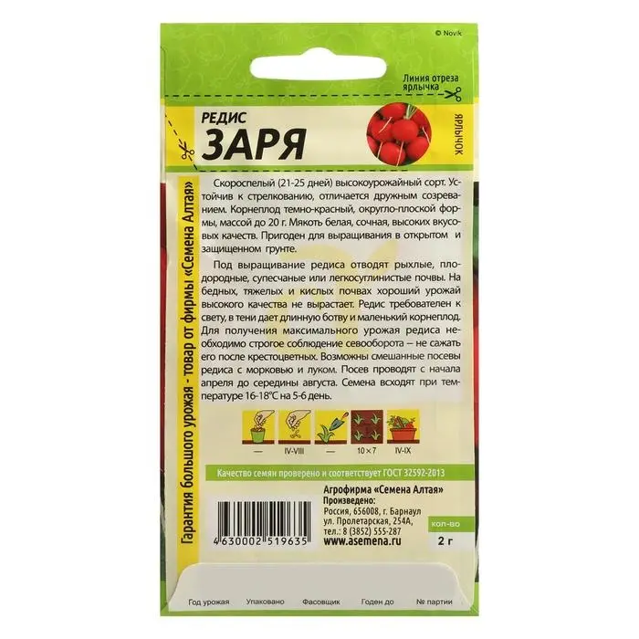 Семена Редис Семена Редис "Заря", Сем. Алт, ц/п, 2 г