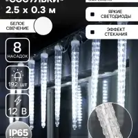 Гирлянда &laquo;Сосульки рифленые&raquo; 2.5&times;0.3 м, IP65, прозрачная нить, 192 LED, свечение белое с эффектом стекания, 12 В