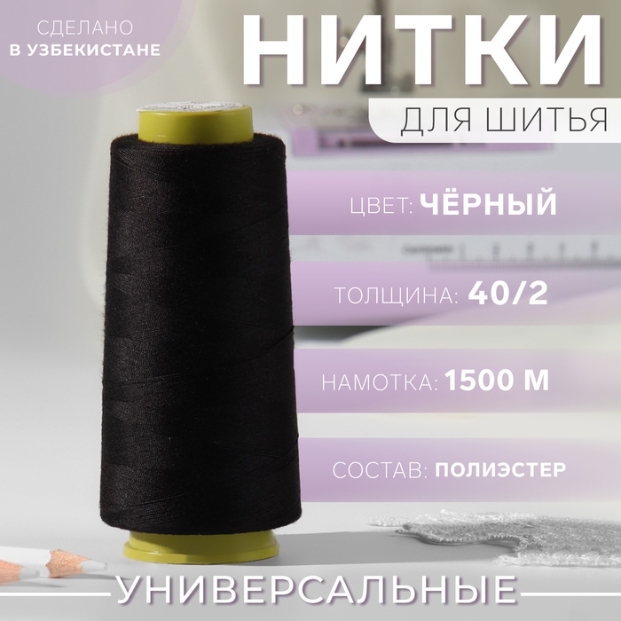 Нитки 40/2, 1500 м, цвет чёрный Нитки 40/2, 1500 м, цвет чёрный