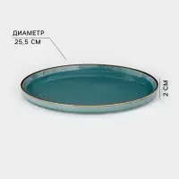 Тарелка с бортиком Magistro &laquo;Церера&raquo;, d=25.5 см, фарфор, голубая