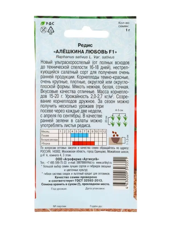 Семена Редис &laquo;Алёшкина любовь&raquo;, F1, скороспелый, 1 г.