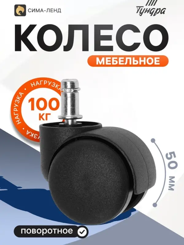 Колесо мебельное ТУНДРА для кресла, d=50 мм, со штоком М10&times;25 мм, набор 5 шт.