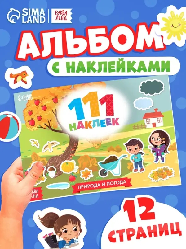 Книжка &laquo;111 наклеек. Времена года&raquo;, 12 стр.