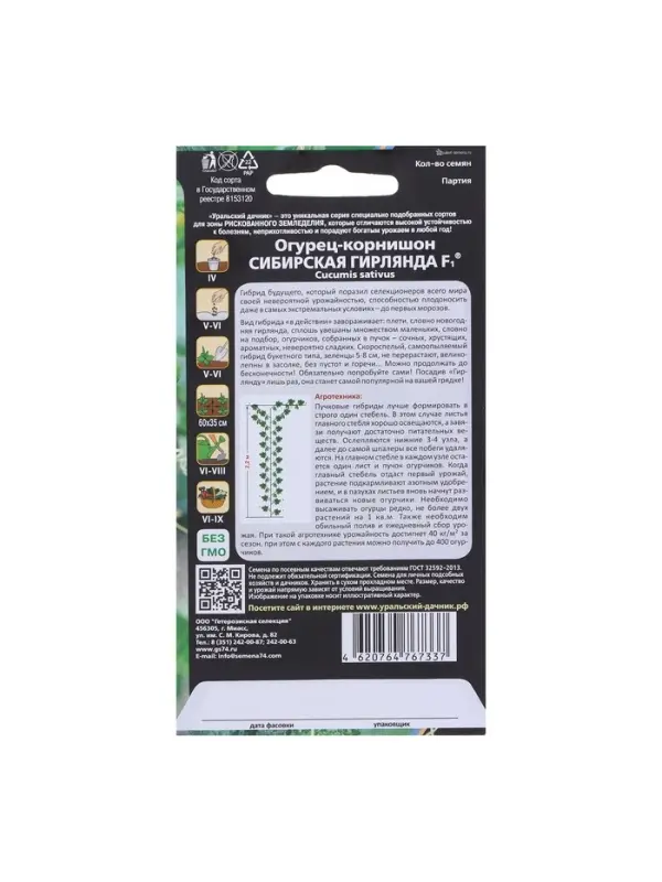 Семена Огурец &laquo;Сибирская Гирлянда&raquo;, F1, скороспелый, партенокарпический, 5 шт., &laquo;Уральский дачник&raquo;