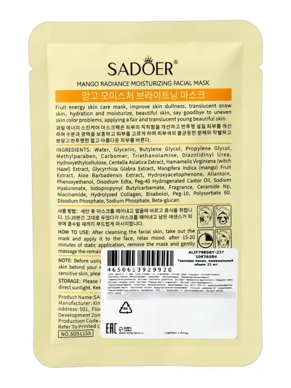 Маска для лица успокаивающая Sadoer &laquo;Манго&raquo;, 25 мл