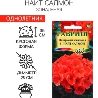 Семена Пеларгония "Найт Салмон", ц/п,  F1, зональная, 4 шт