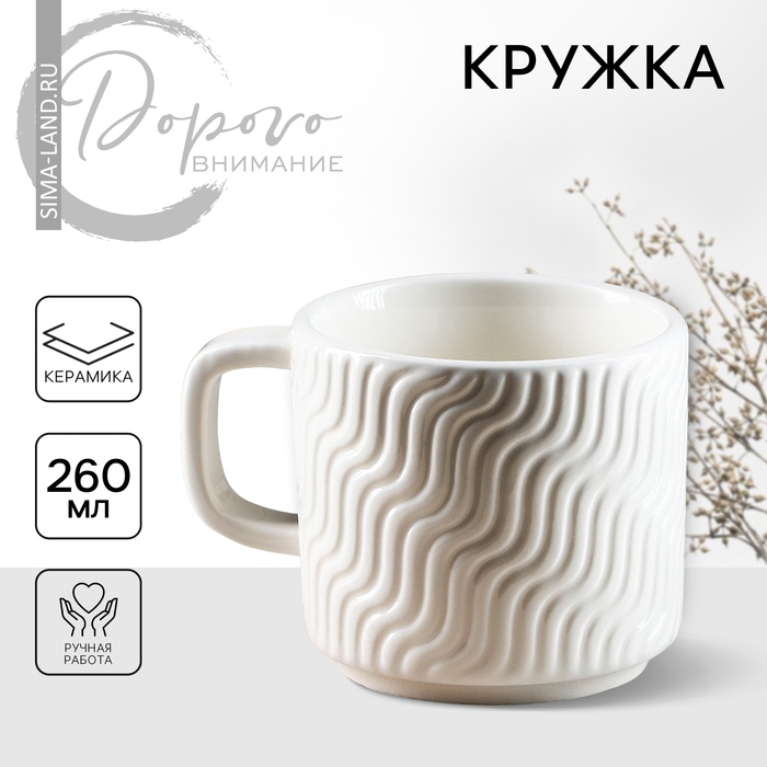 Кружка керамическая «Геометрия» белая, 260 мл, цвет белый Кружка керамическая «Геометрия» белая, 260 мл, цвет белый