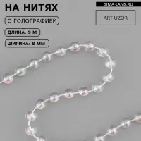 Бусы на нитях, с голографией, 8 мм, 9&plusmn;1 м, прозрачные