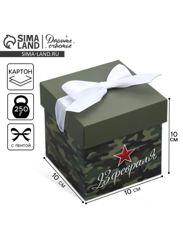 Коробка подарочная складная, упаковка, &laquo;С 23 февраля&raquo;, 10&times;10&times;10 см