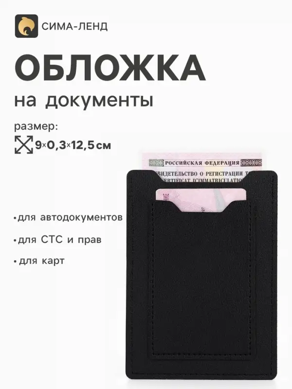 Обложка 3в1 для автодокументов, СТС, права, карта, 9&times;0.3&times;12.5 см, чёрная