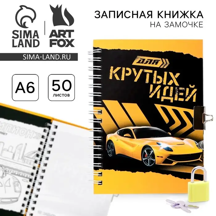 Записная книжка на замочке А6, 50 л. &laquo;Для крутых идей&raquo;