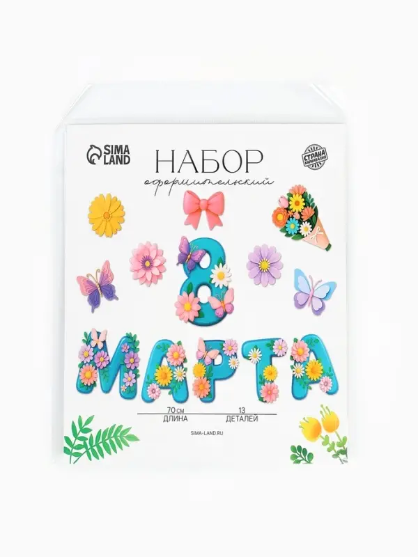 Набор оформительский &laquo;8 марта&raquo;, 13 деталей