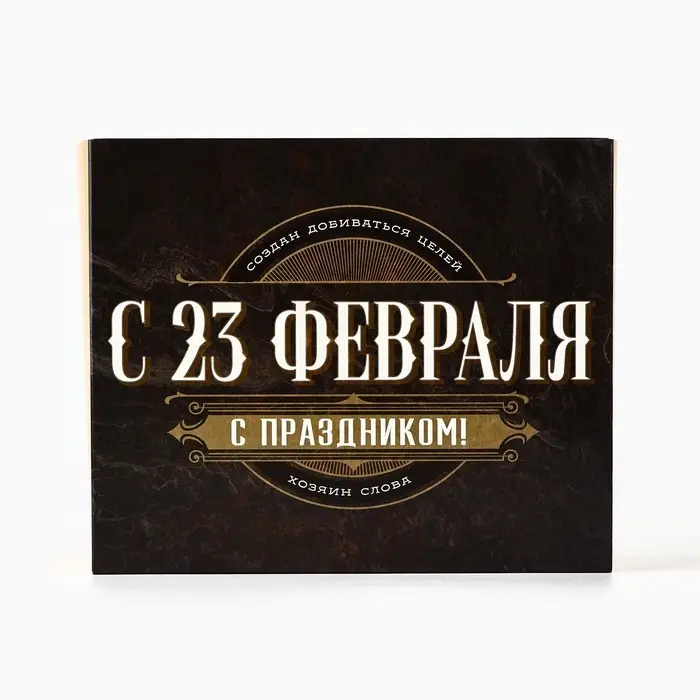 Коробка для кондитерских изделий «С 23 Февраля!», 17 х 20 х 6 см Коробка для кондитерских изделий «С 23 Февраля!», 17 х 20 х 6 см