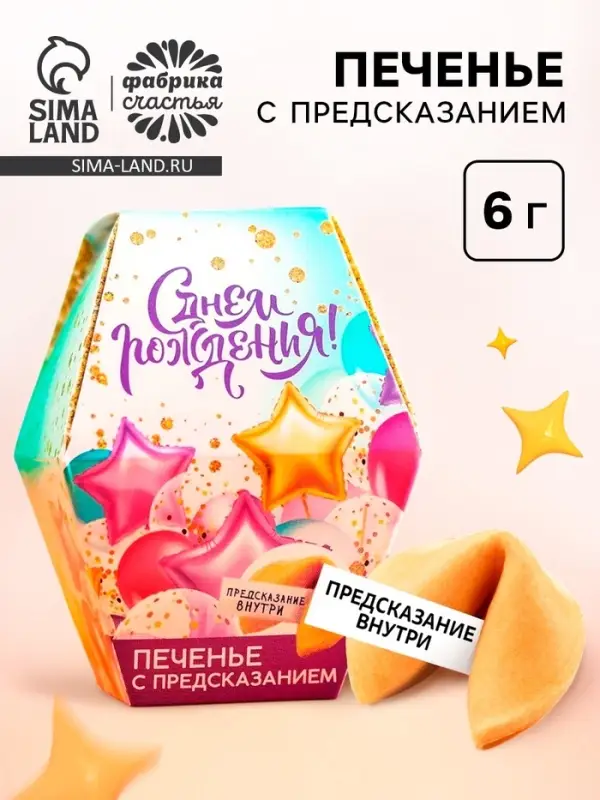 Печенье с предсказанием &laquo;С днем рождения&raquo;, 1 шт.