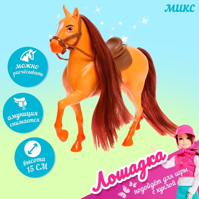 Лошадка для кукол, МИКС Лошадка для кукол, МИКС