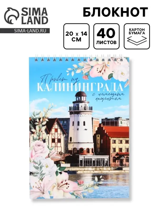 Блокнот &laquo;Калининград&raquo;, А5, 40 листов, картон
