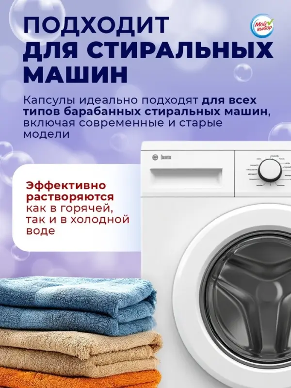 Капсулы для стирки односоставные Мой Выбор &laquo;Лаванда&raquo; 100 шт. по 8 г бокс