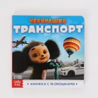 Набор книг с окошками, 3 шт., Чебурашка