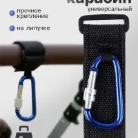 Крючок карабин для сумок на коляску, на липучке, синий