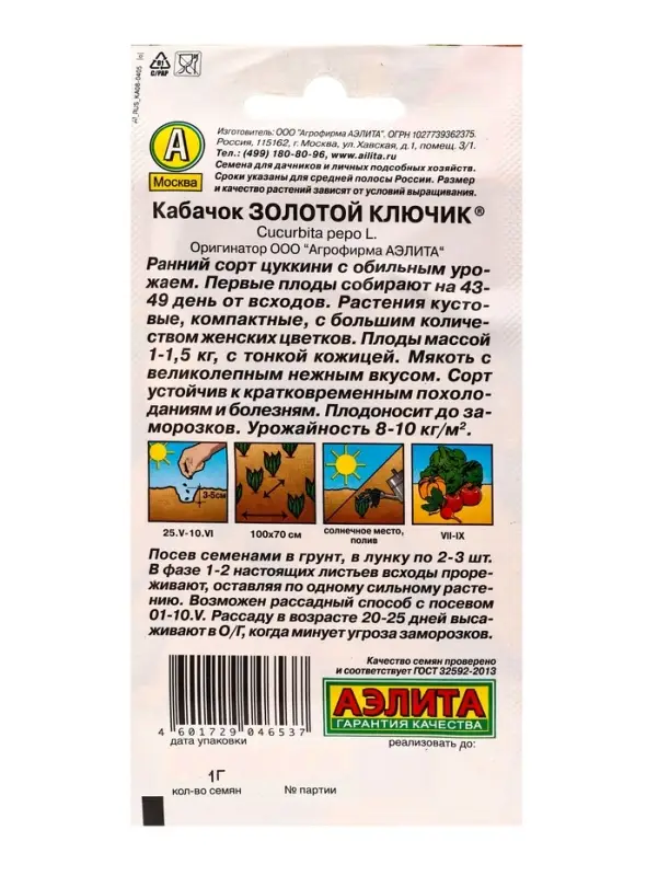 Семена Кабачок цукини &laquo;Золотой ключик&raquo;, 1 г, &laquo;Аэлита&raquo;