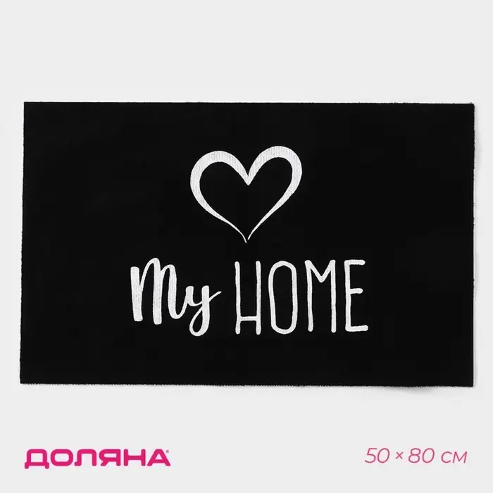 Коврик придверный Доляна My home, 50&times;80 см, влаговпитывающий, светящийся в темноте, чёрный