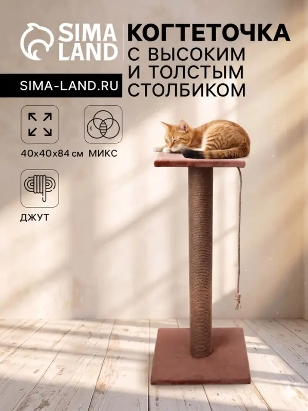 Когтеточка, 40&times;40&times;84 см, с высоким и толстым столбиком и площадкой, джут, МИКС