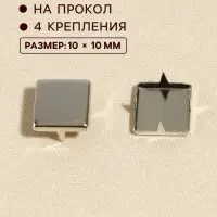 Хольнитен &laquo;Квадрат&raquo;, 10&times;10 мм, 4 крепления, 50 шт., цвет серебряный