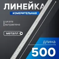 Линейка измерительная ТУНДРА, металлическая, шкала вытравлена, 500 мм
