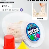 Кинетический песок, 2 формочки, 200 г, белый