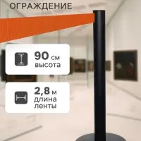 Стойка ограждения черная с вытяжной оранжевой лентой-280 см, высота-90 см, d=6 см, напольный d=32 см