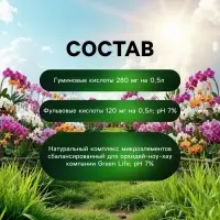Спрей для орхидей Greenlife &laquo;Органический эликсир&raquo;, 500 мл