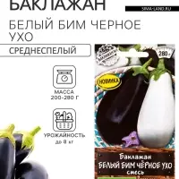 Семена Баклажан &laquo;Белый Бим чёрное ухо&raquo;, смесь, 0.1 г, &laquo;Аэлита&raquo;