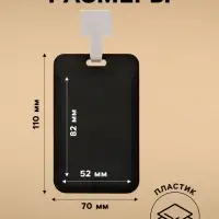 Бейдж вертикальный, внешний размер 11&times;7 см, внутренний размер 8.2&times;5.2 см, лента 42 см, чёрный