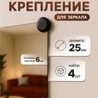 Зеркалодержатель ТУНДРА, d=25 мм, без сверления, черный, пластик, 4 шт.