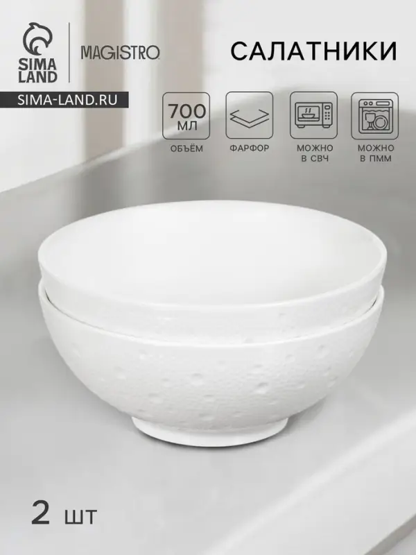 Салатники Magistro Fray, набор 2 шт., 700 мл, d=16 см, фарфор, белые
