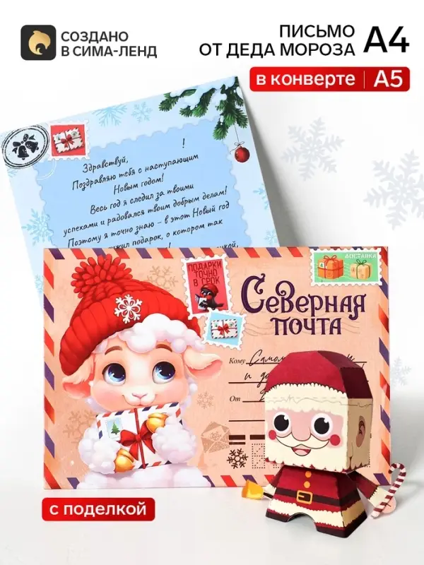 Письмо от Деда Мороза с поделкой &laquo;Символ года&raquo;