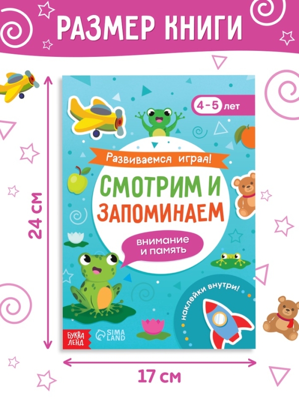 Книга "Развиваемся играя! Смотрим и запоминаем"