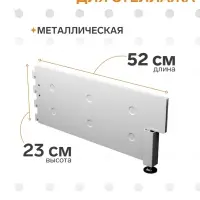 Опора для стеллажа, 52 см, белая