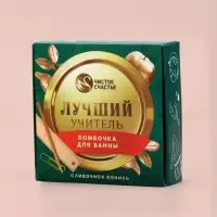 Бомбочка для ванны &laquo;Лучший учитель&raquo;, 100 г, аромат сливочная карамель, Чистое счастье