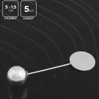 Основа &laquo;Брошь-игла&raquo; с шариком d=1.2 см (набор 5 шт.), L=5 см, площадка 1.5 см, цвет серебро