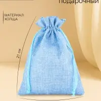 Холщовый мешочек для украшений, подарков и трав, текстиль &laquo;Эко&raquo;, голубой, 15&times;21 см