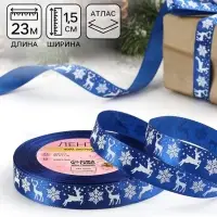Лента атласная &laquo;Олени&raquo;, 15 мм, 23&plusmn;1 м, синяя