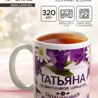 Кружка чайная именная &laquo;Татьяна&raquo;, 320 мл