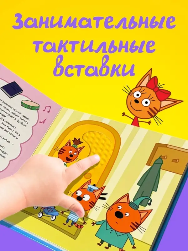 Тактильная книга &laquo;Братик&raquo;, Три кота