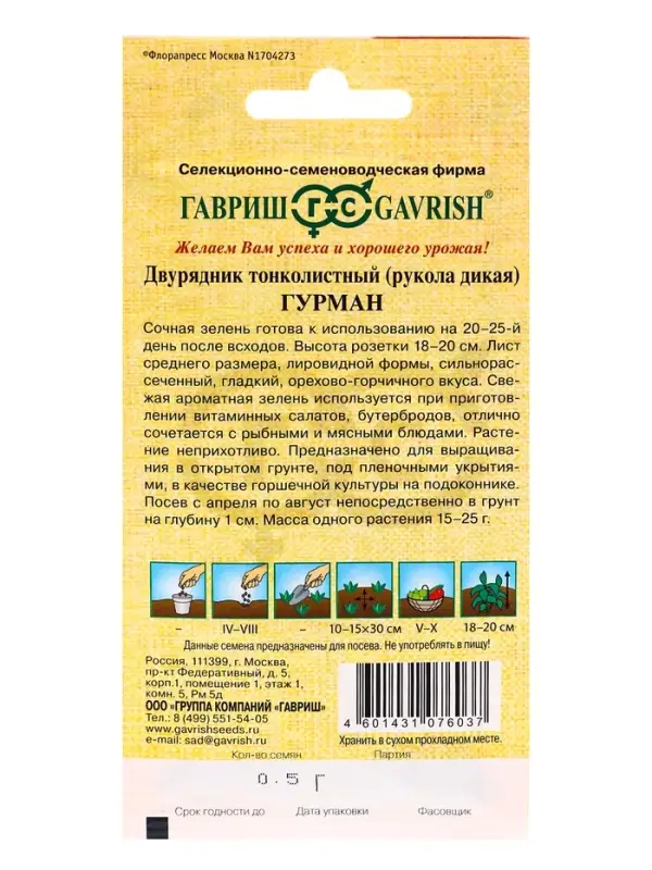 Семена Двурядник "Гурман", ц/п,  0,5 г