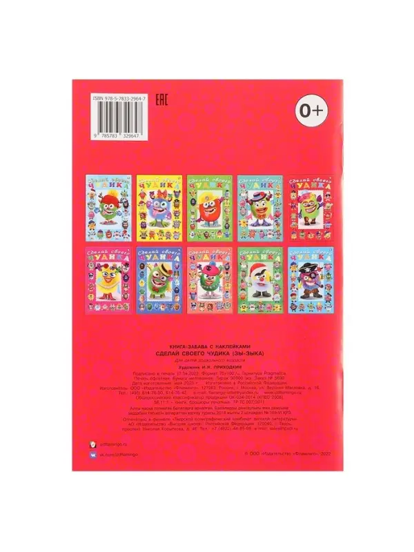 Книга с наклейками, сделай своего чудика &laquo;Зы-Зыка&raquo;