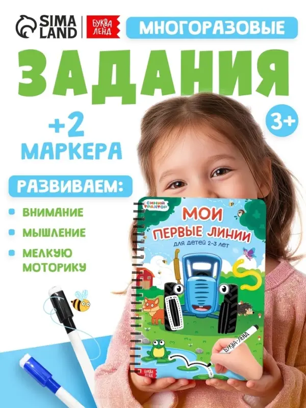 Книга многоразовая &laquo;Мои первые линии&raquo;, 40 стр., 2 маркера, Синий трактор