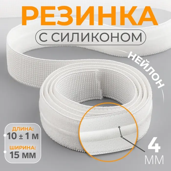 Резинка с силиконом, 15 мм, 10&plusmn;1 м, белая