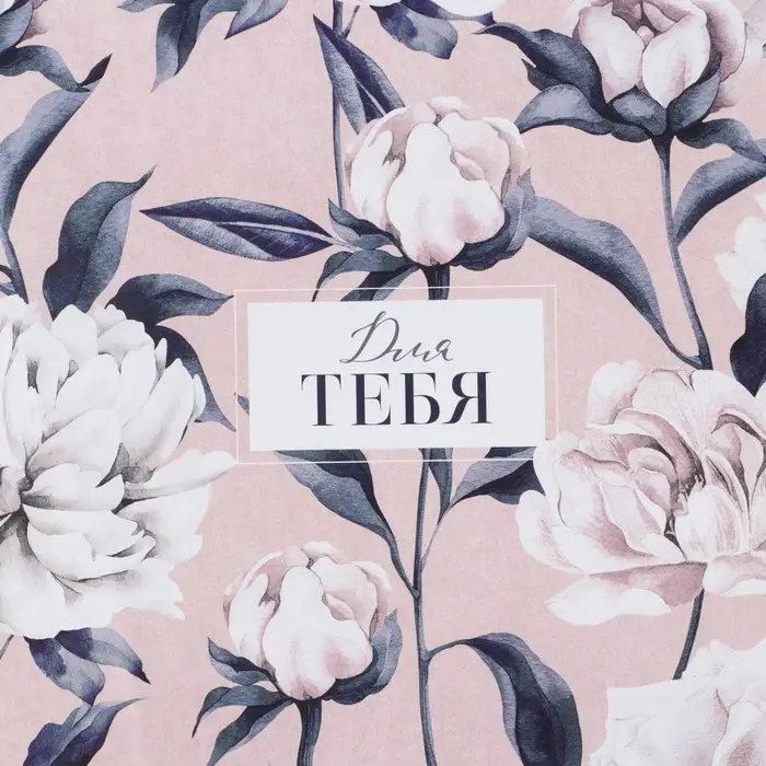 Бумага упаковочная глянцевая «Для тебя», 50 х 70 см